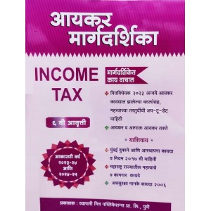 Vyapari Mitra Publication's Aaykar Margdarshika [Marathi - आयकर मार्गदर्शिका] | Guide to Income Tax 2023-24